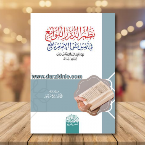 نظم الدرر اللوامع في اصل مقر الامام نافع