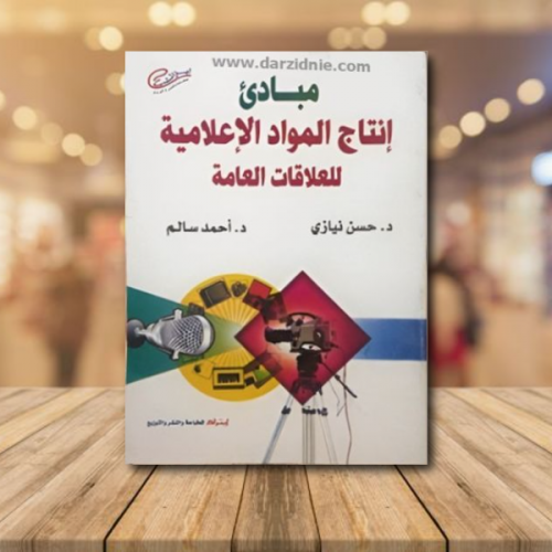مبادئ انتاج المواد الاعلامية للعلاقات العامة