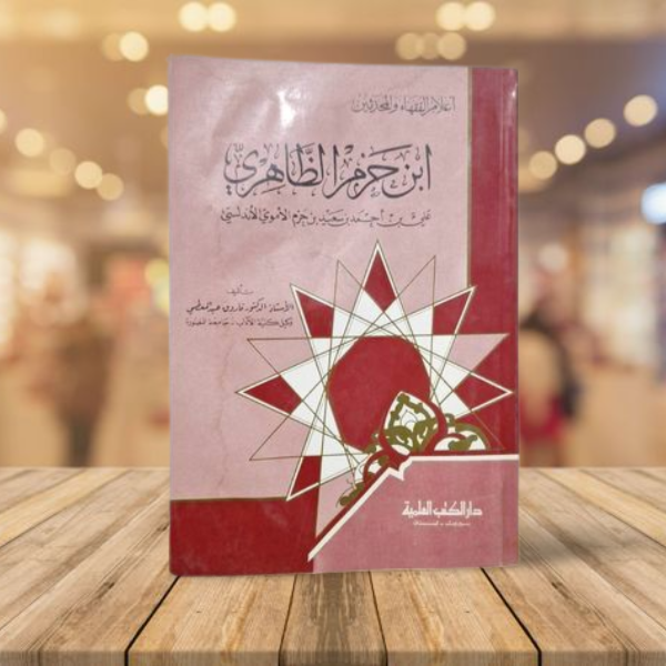 ابن حرم الظاهري