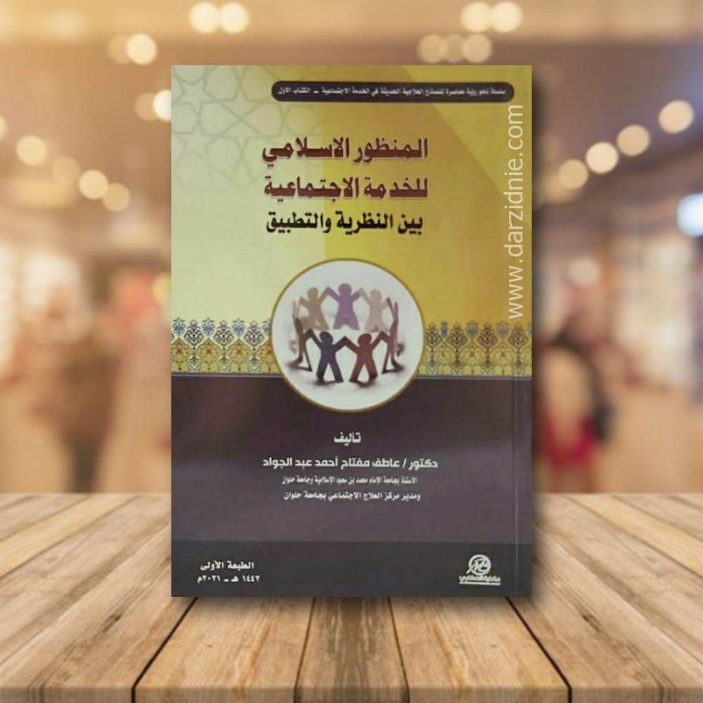 المنظور الاسلامي للخدمة الاجتماعية بين نالظرية والتطبيق