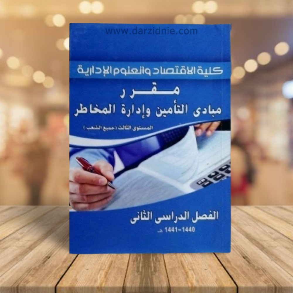 كلية الاقتصاد والعلوم الادارية -مقرر مبادئ التأمين ادارة المخاطر