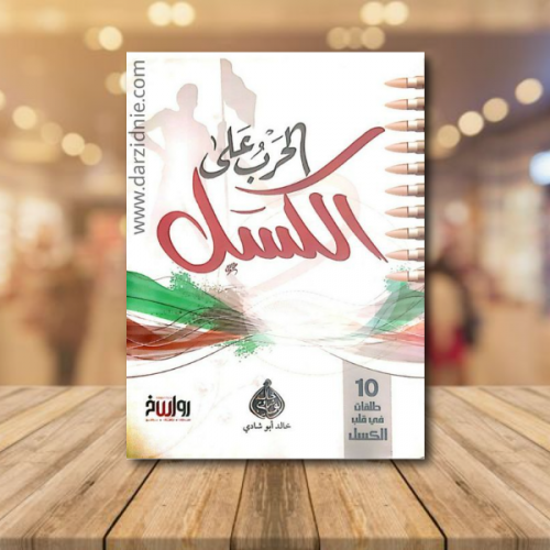 الحرب على الكسل