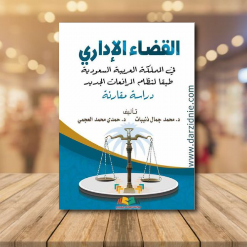 القضاء الاداري في المملكة د محمد ذنيبات