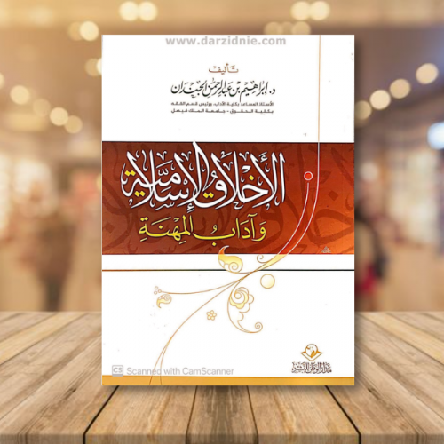 الاخلاق الاسلامية و اداب المهنة