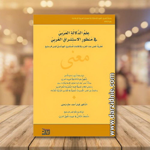 علم الدلالة العربي في منظور الاستشراق الغربي