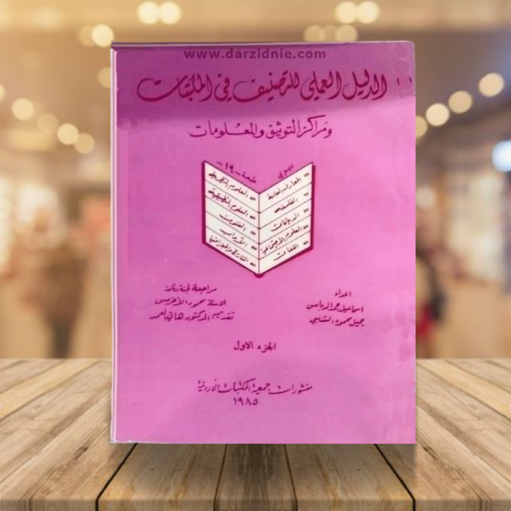 الدليل العلمي للتصنيف في المكتبات ومراكز التوثيق والمعلومات