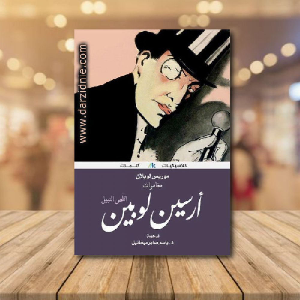 ‎ارسين لوبين اللص النبيل‎