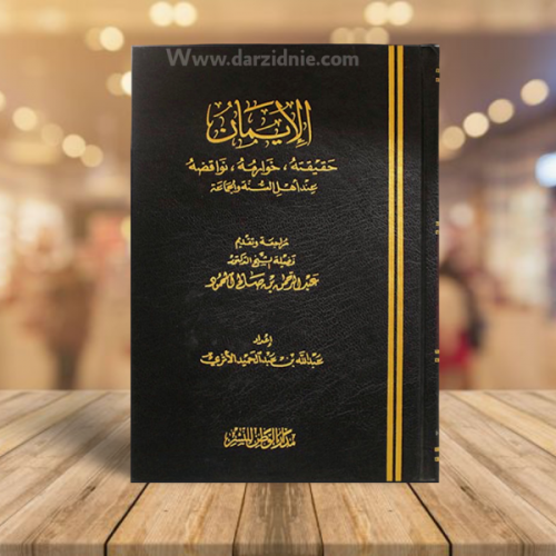 الايمان ( حقيقته، خوارمه، نواقضه) عند اهل السنة وا...