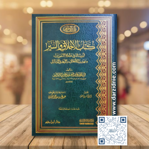كتاب الاخلاق والسير