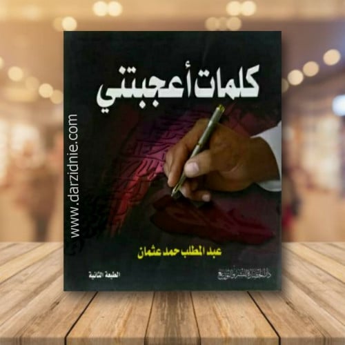 كلمات اعجبتني