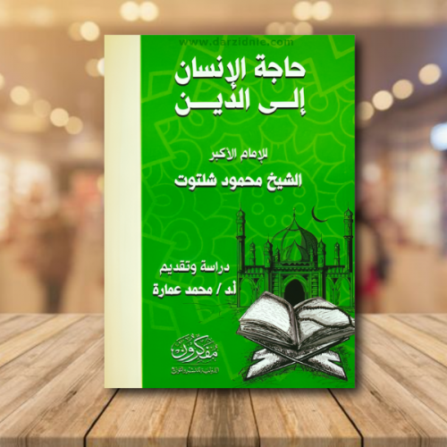 حاجة الانسان الى الدين للامام الاكبر الشيخ محمود ش...