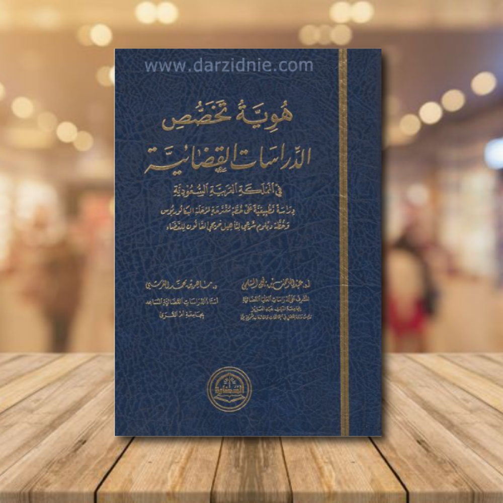 هوية تخصص الدراسات القضائية في المملكة العربية السعودية