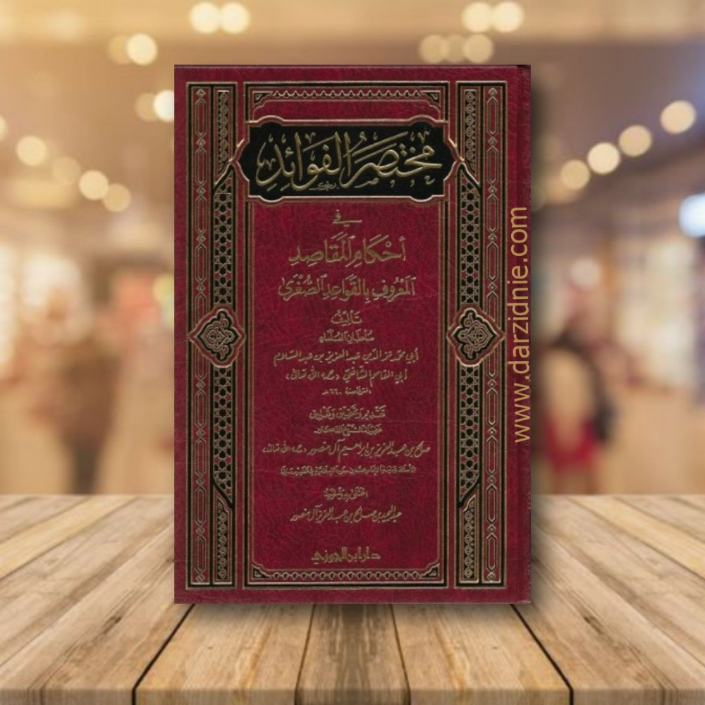 مختصر الفوائد في احكام المقاصد
