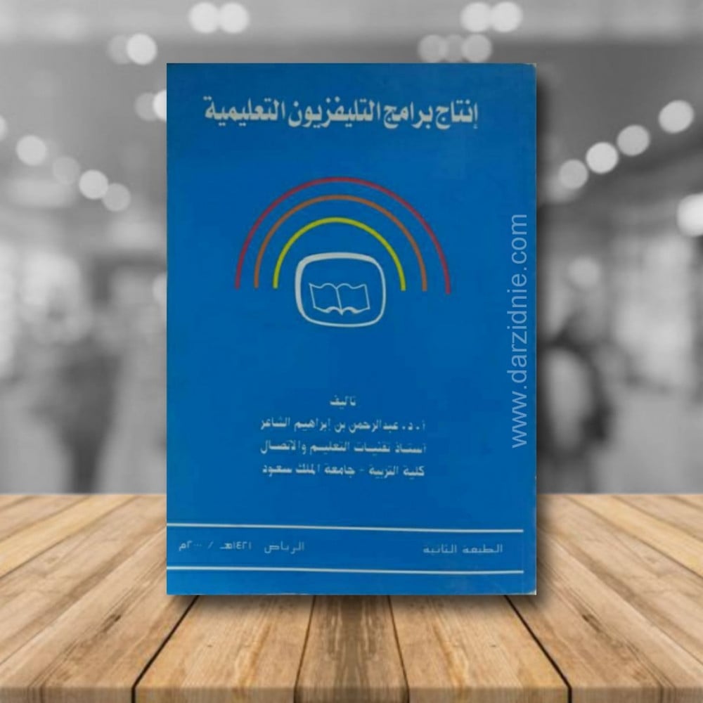 انتاج برامج التلفزيون التعليمية