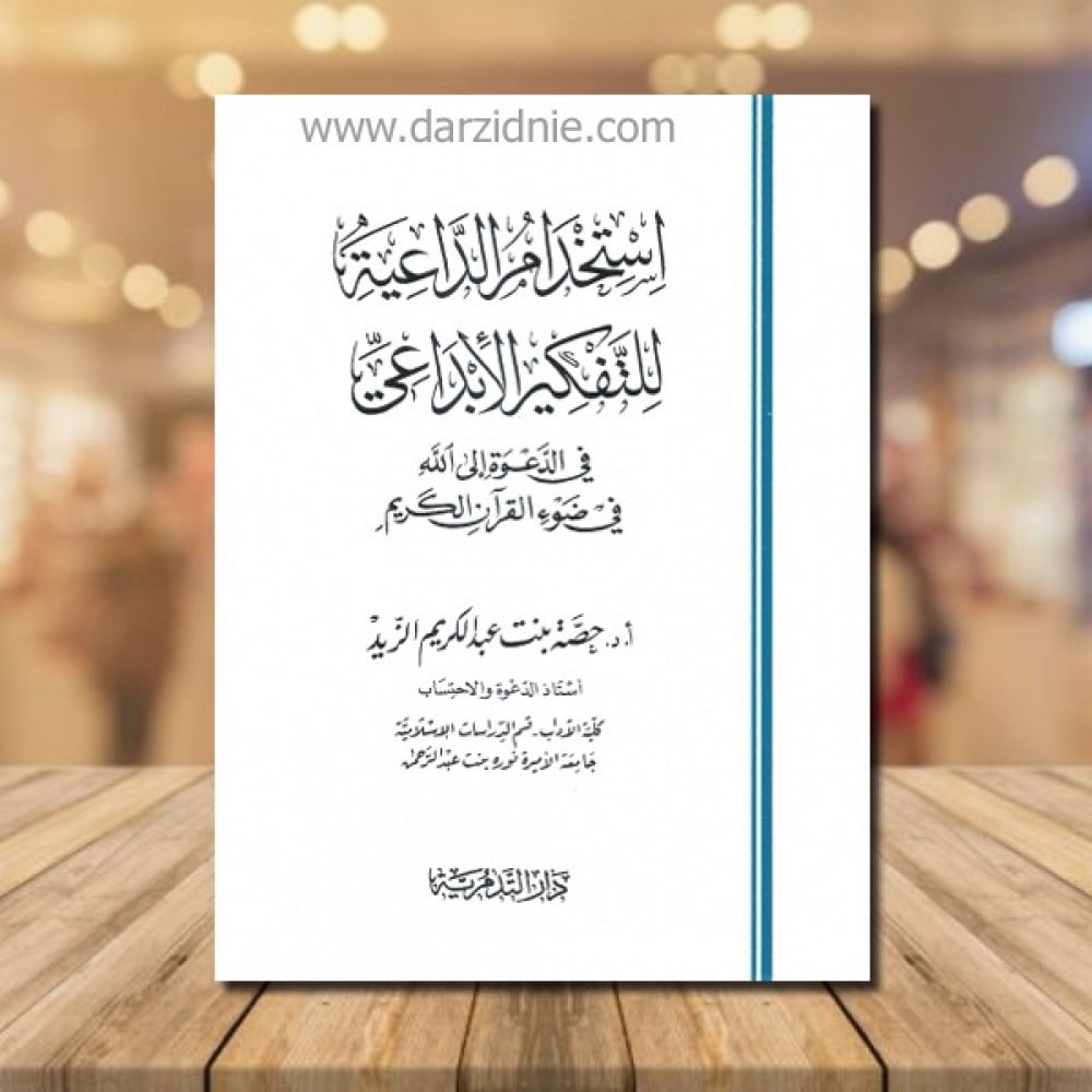 استخدام الداعية للتفكير الابداعي