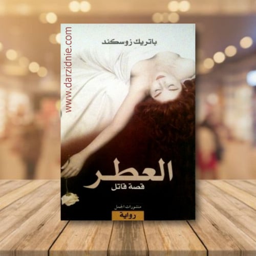 العطر قصة قاتل