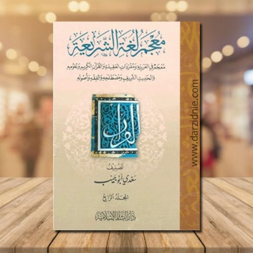 معجم لغة الشريعة