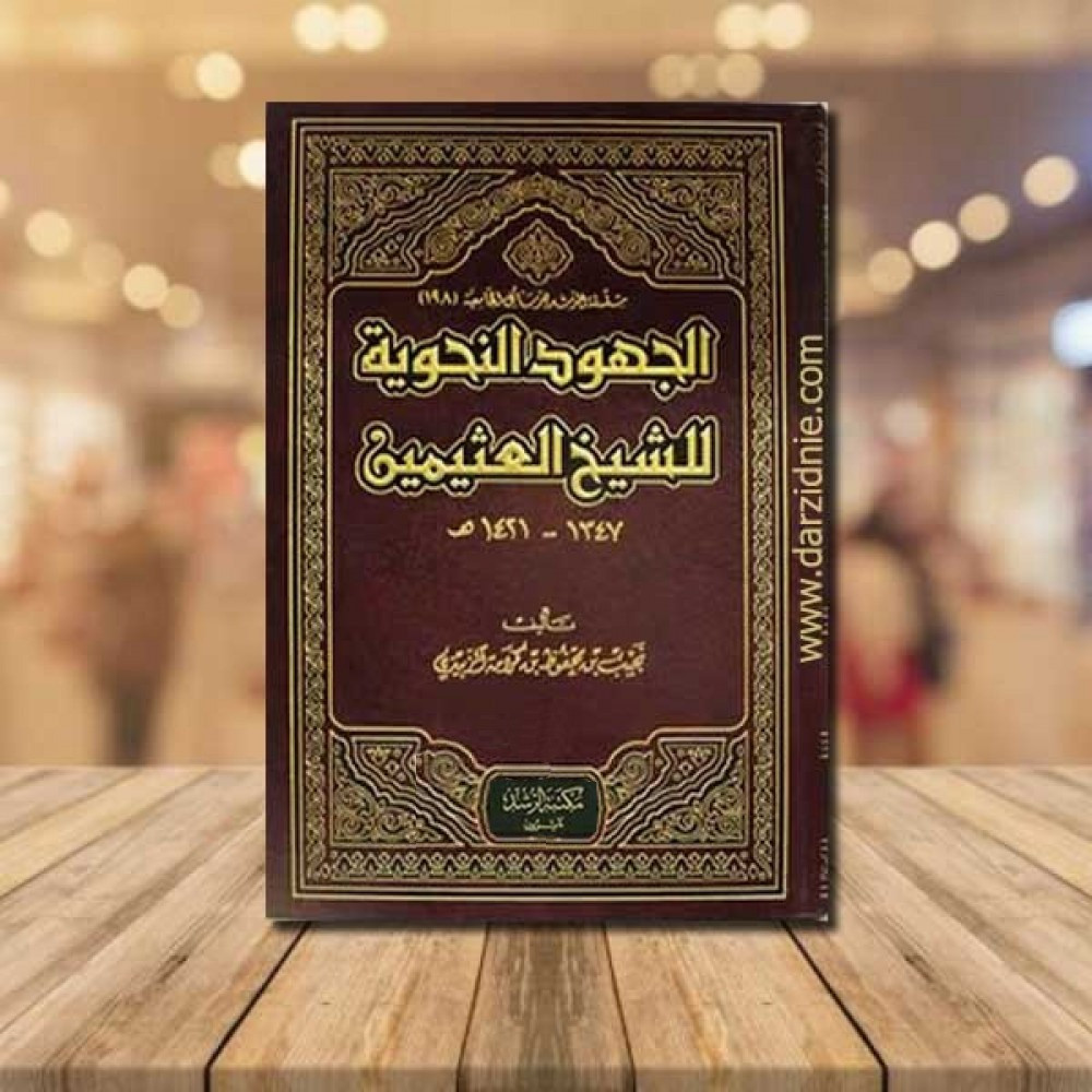 الجهود النحوية للشيخ العثيمين (مجلد) ابيض