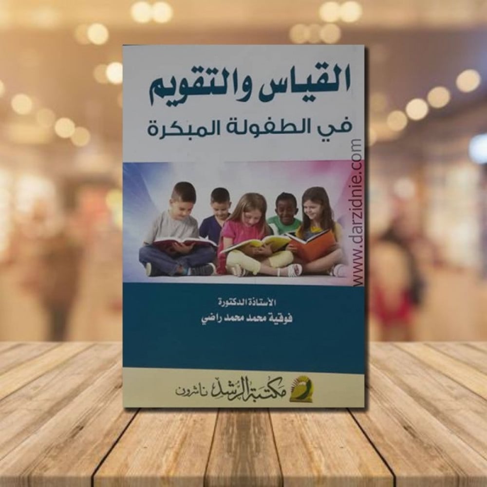 القياس والتقويم في طفولة المبكرة