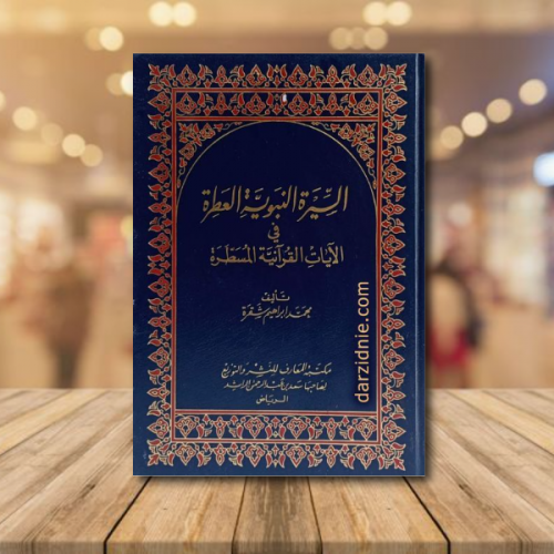 السيرة النبوية العطرة في الايات القرانية المسطرة