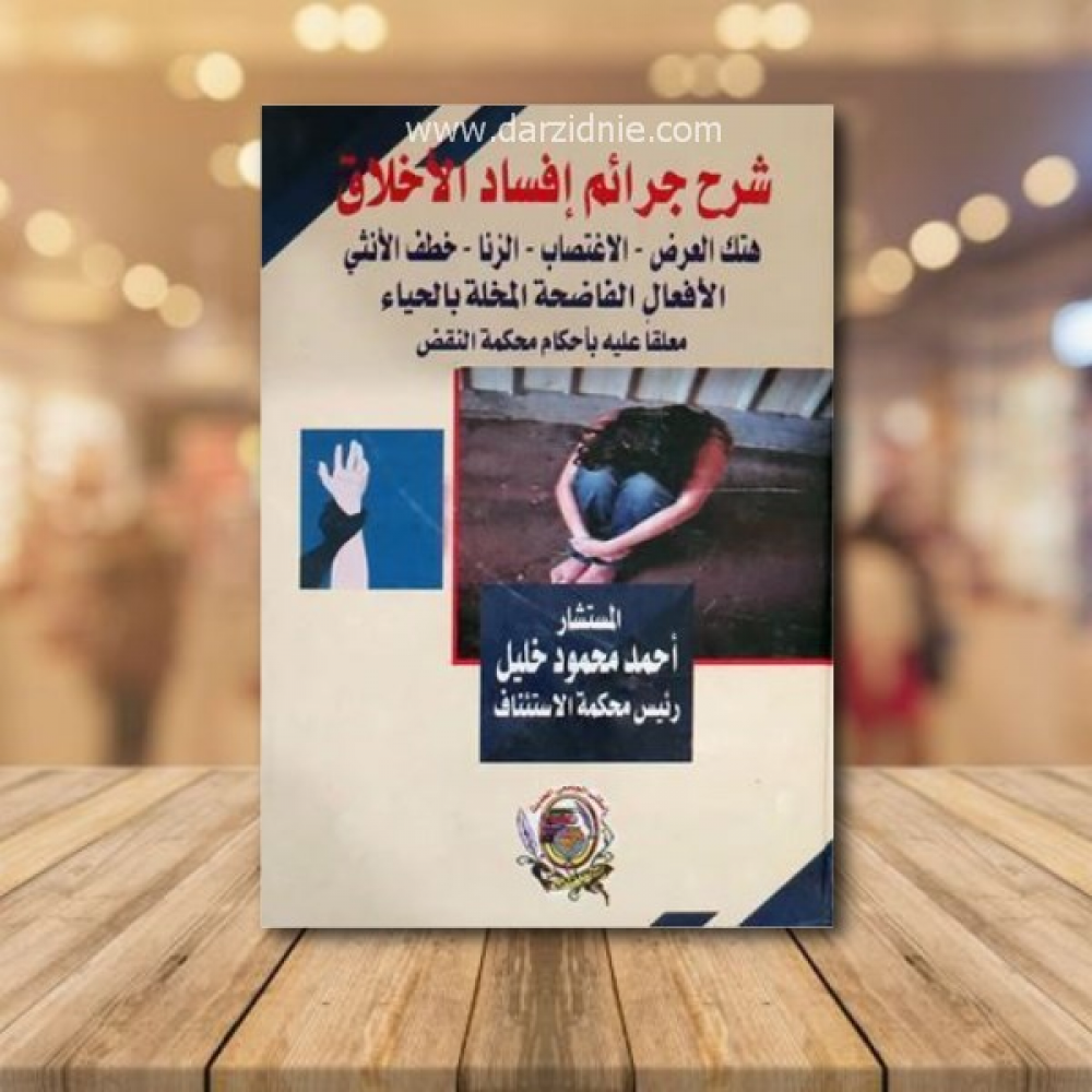 شرح جرائم افساد الاخلاق ــ هتك العرض ــ الاعتصاب ــ الزنا ــ خطف الانثى ــ الافعال الفاضحة المخلة بالحياء ـ ـ (كرتونى) ابيض