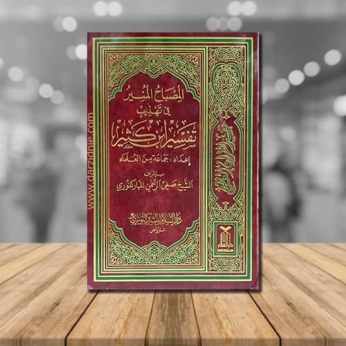 المصباح المنير في تهذيب تفسير ابن كثير