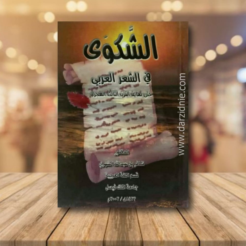 الشكوى في الشعر العربي