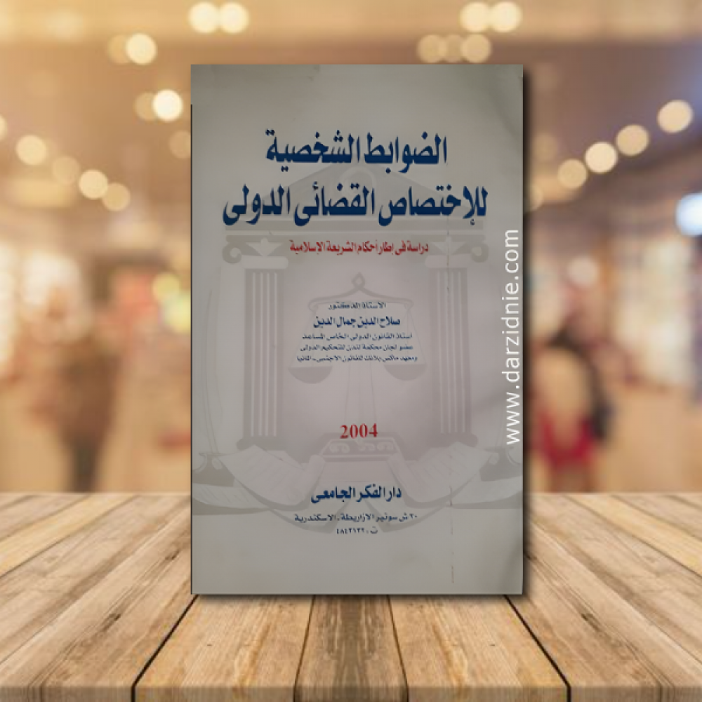 الضوابط الشخصيه للاختصاص القضاى الدولى