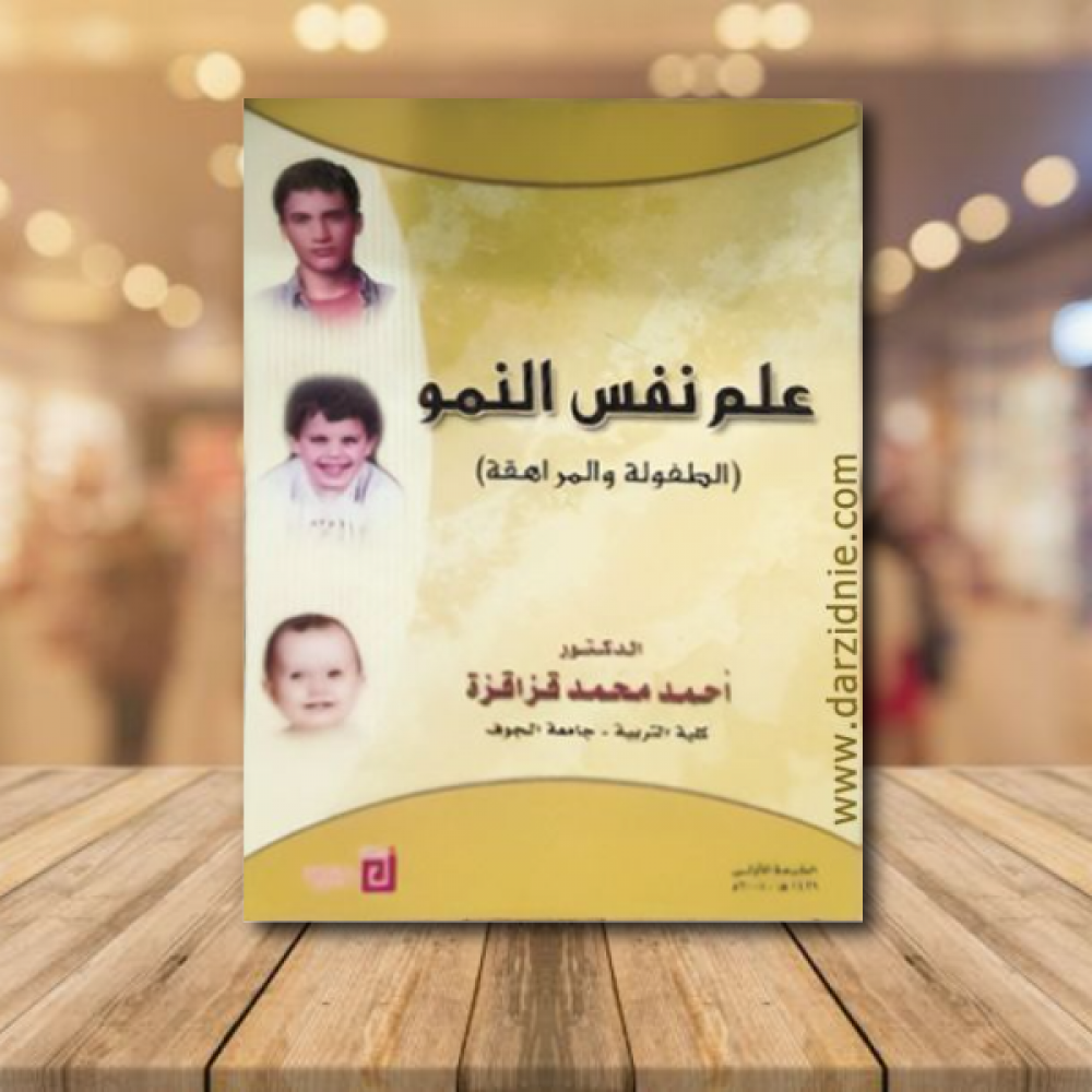 علم نفس النمو (الطفولة والمراهقة