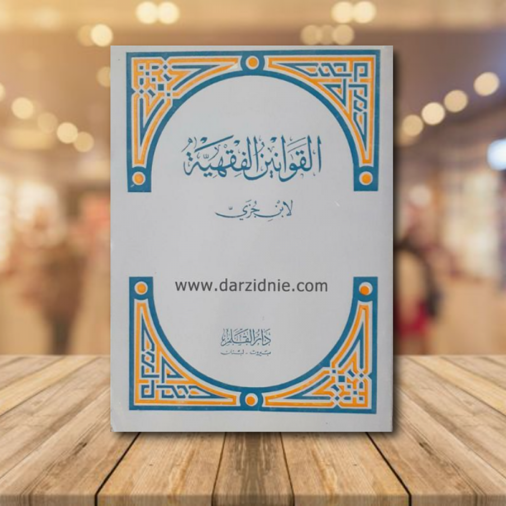 القوانين الفقهية