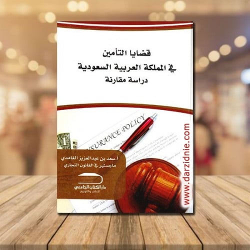 ‎قضايا التأمين في المملكة العربية السعودية دراسة م...