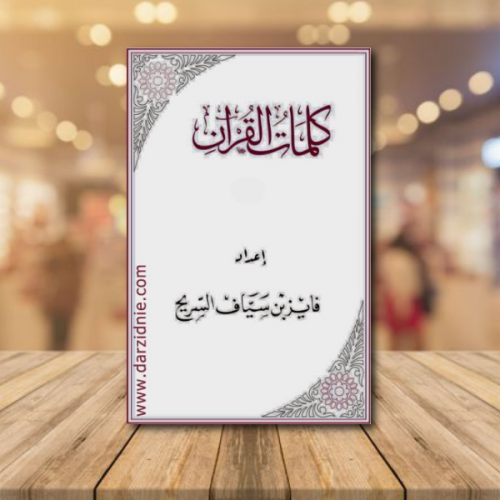 كلمات القران