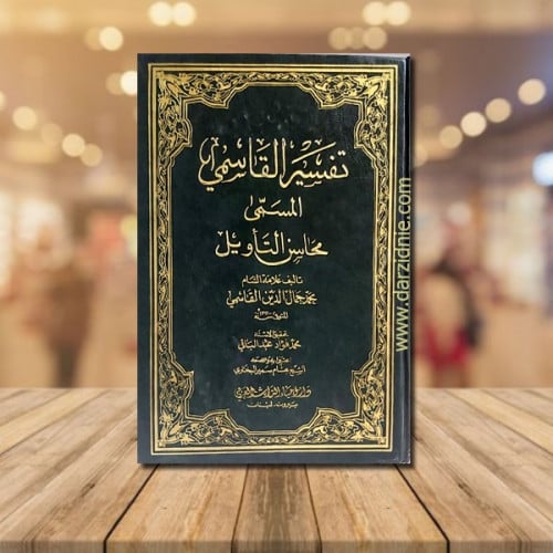 تفسير القاسمي المسمى محاسن التأويل مجلد1/9
