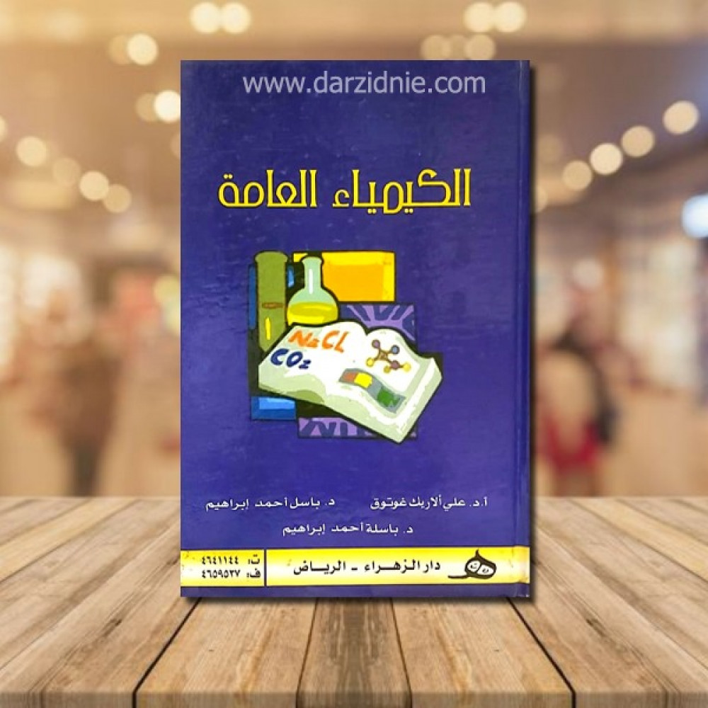 الكيمياء العامة