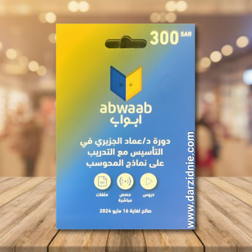ابواب دورة الدكتور عماد الجزيري في التاسيس مع التد...
