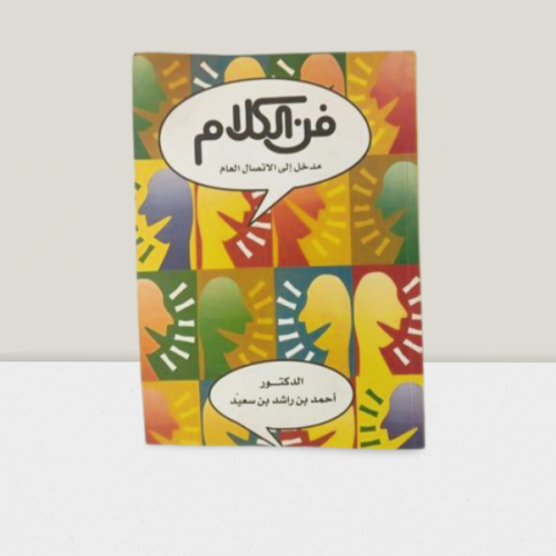 فن الكلام