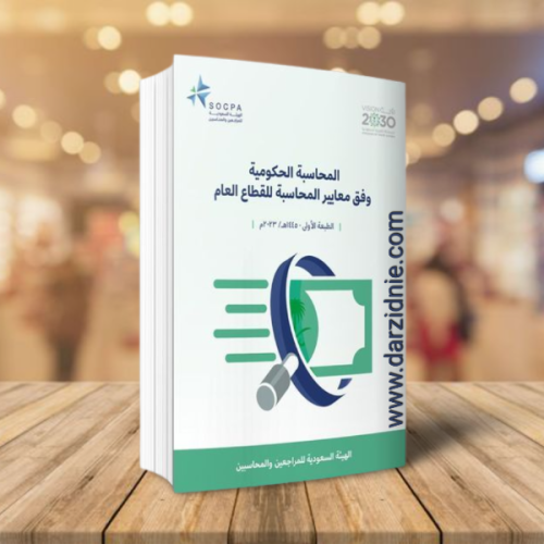 المحاسبة الحكومية وفق معايير المحاسبة للقطاع العام