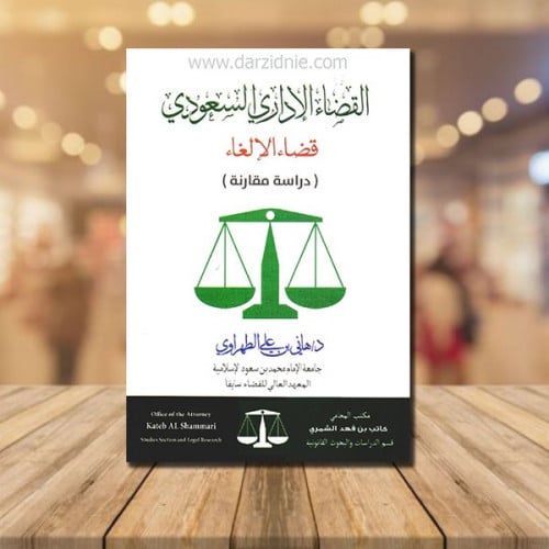 ‎القضاء الإداري السعودي قضاء الالغاء دراسة مقارنة‎