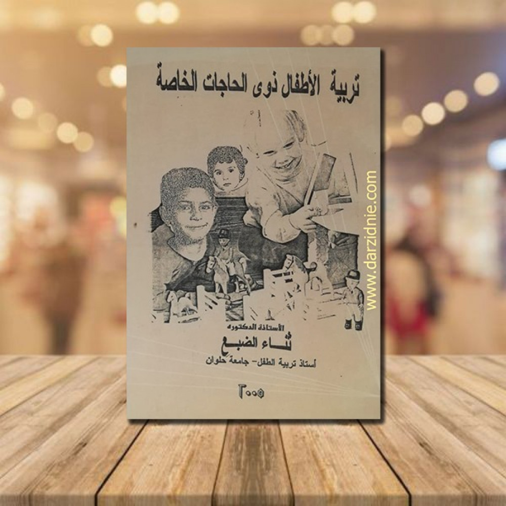 تربية الاطفال ذوي الحاجات الخاصة