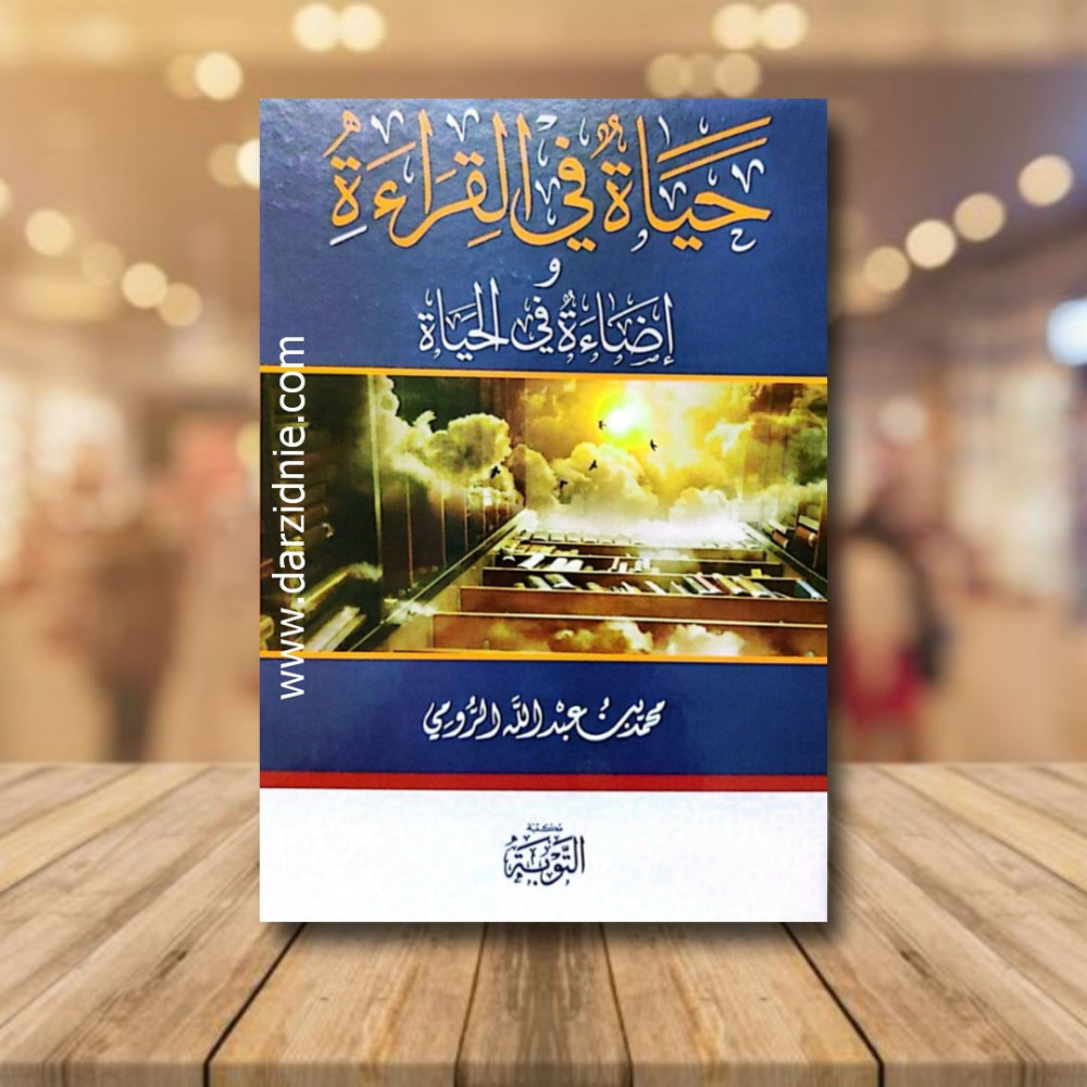 حياة في القراءة واضاءة في الحياة ج1