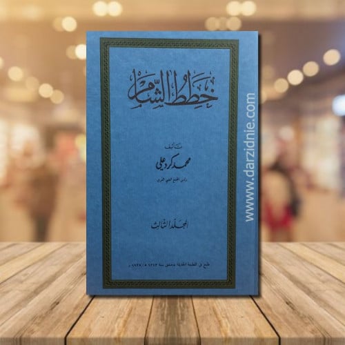 خطط الشام 1/6