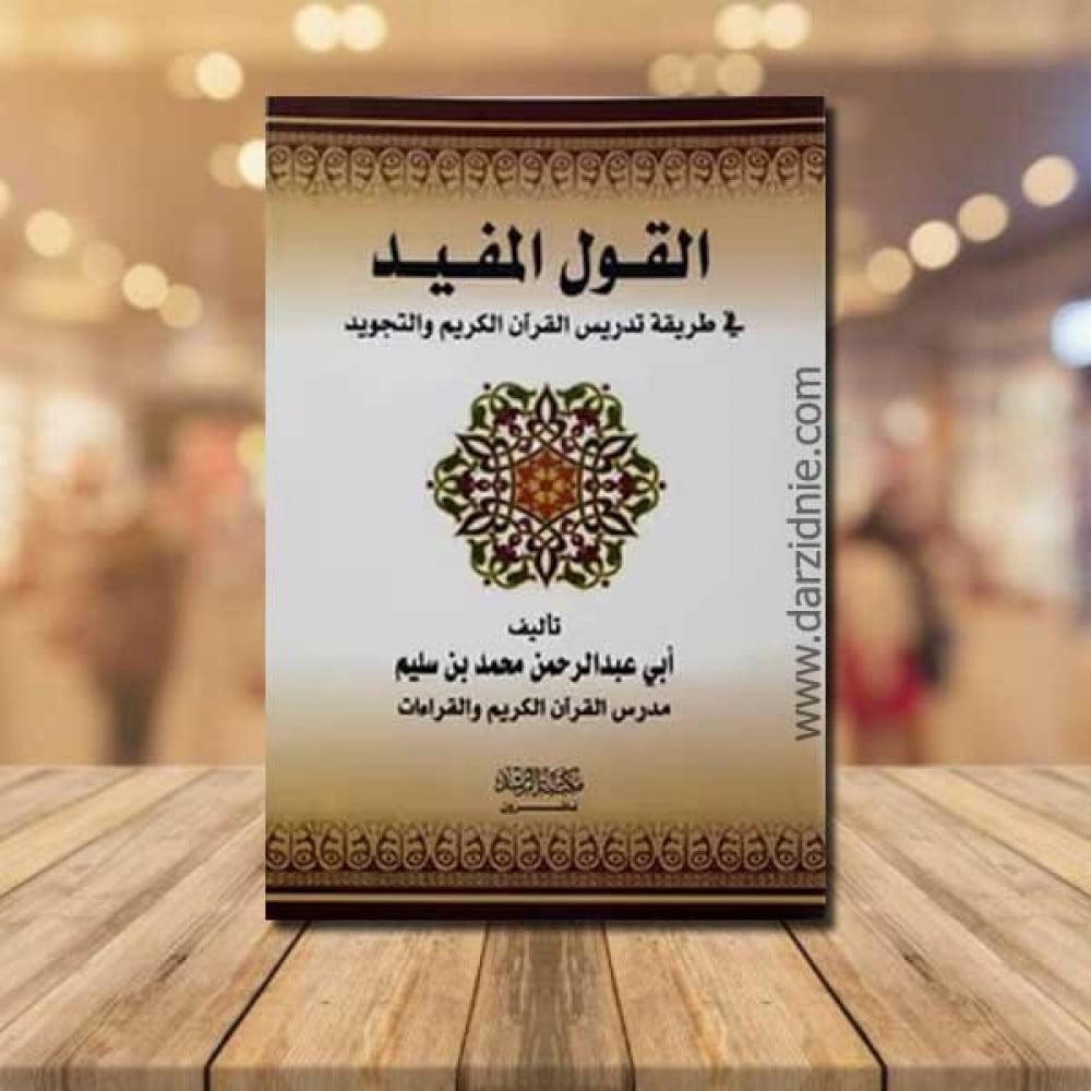القول المفيد في طريقة تدريس القران الكريم