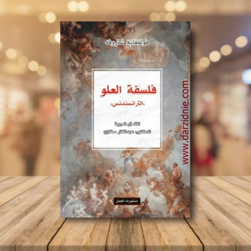 فلسفة العلو