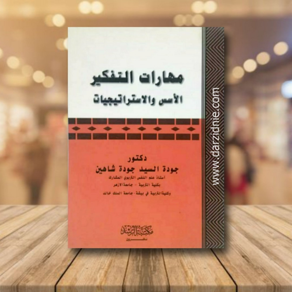مهارات التفكير الاسس والاستراتيجيات
