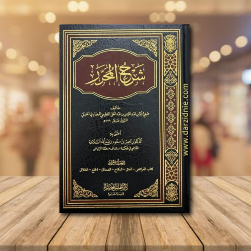 شرح المحرر (1/5)