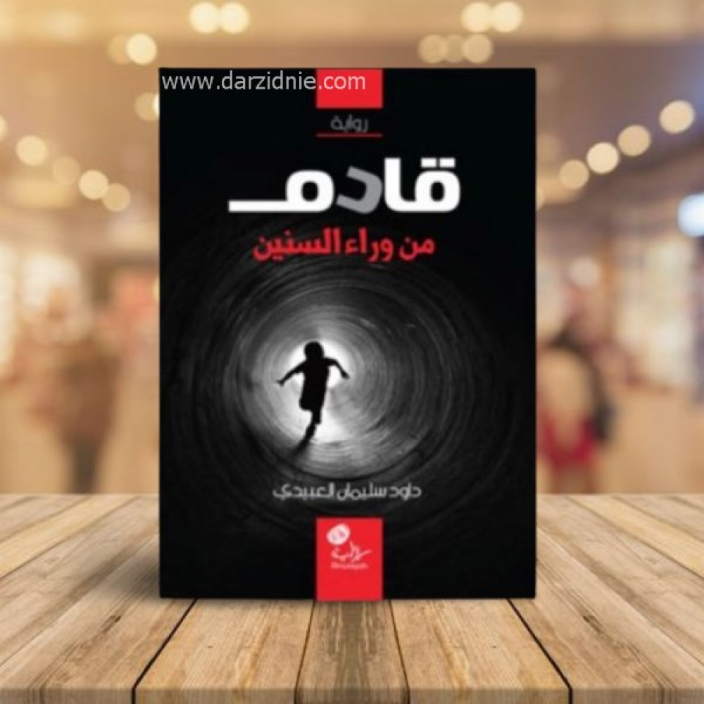 قادم من وراء السنين