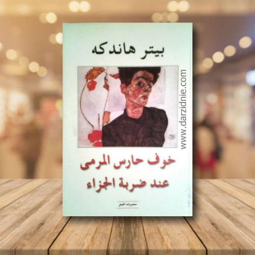 خوف حارس المرمى عند ضربة الجزاء
