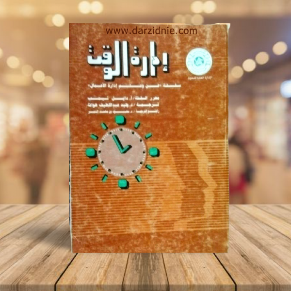 ادارة الوقت - سلسة فن وعلم ادارة الاعمال