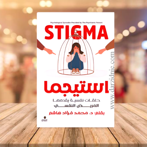 استيجما حلقات نفسية يقدمها المريض النفسي
