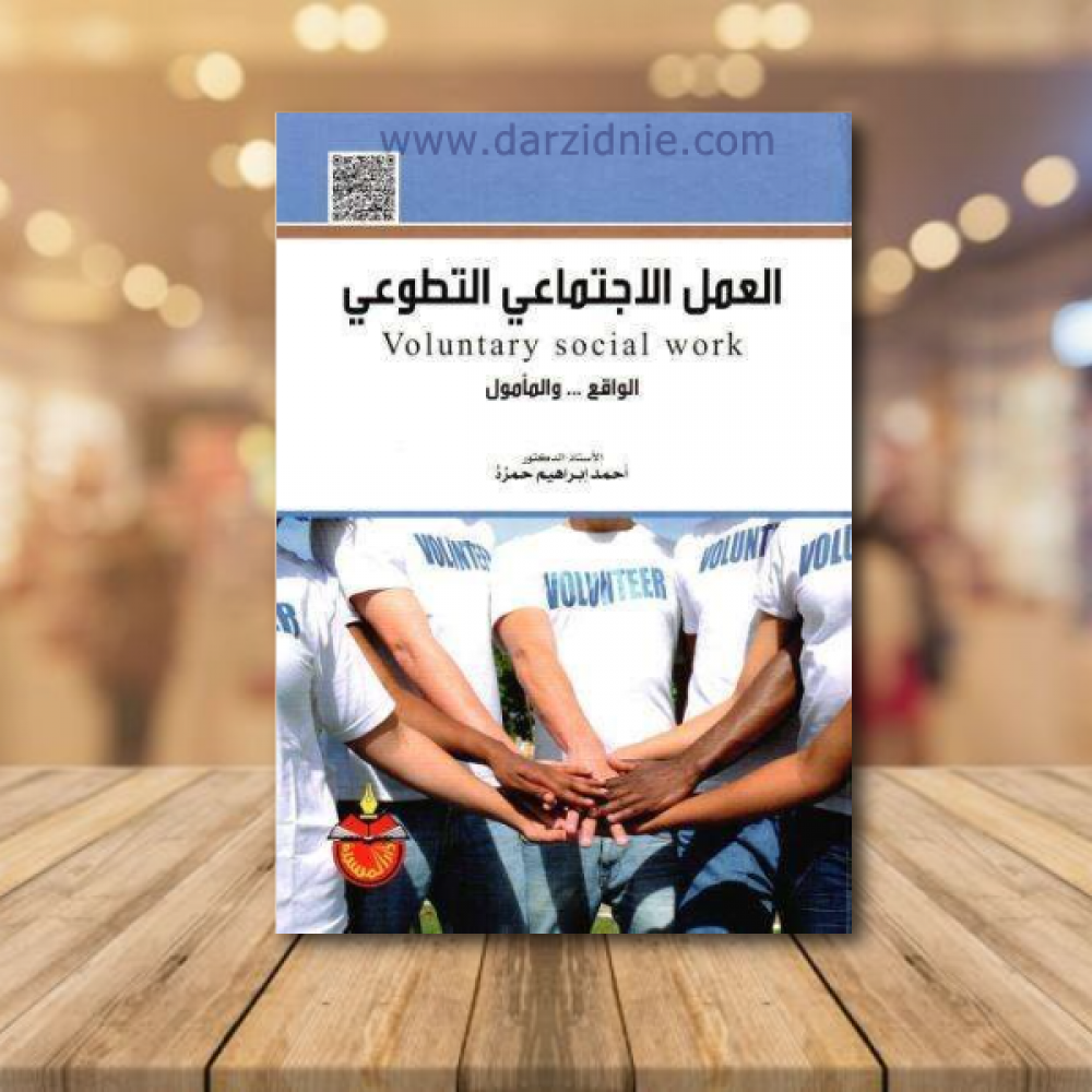 العمل الاجتماعي التطوعي : الواقع ...والمأمول